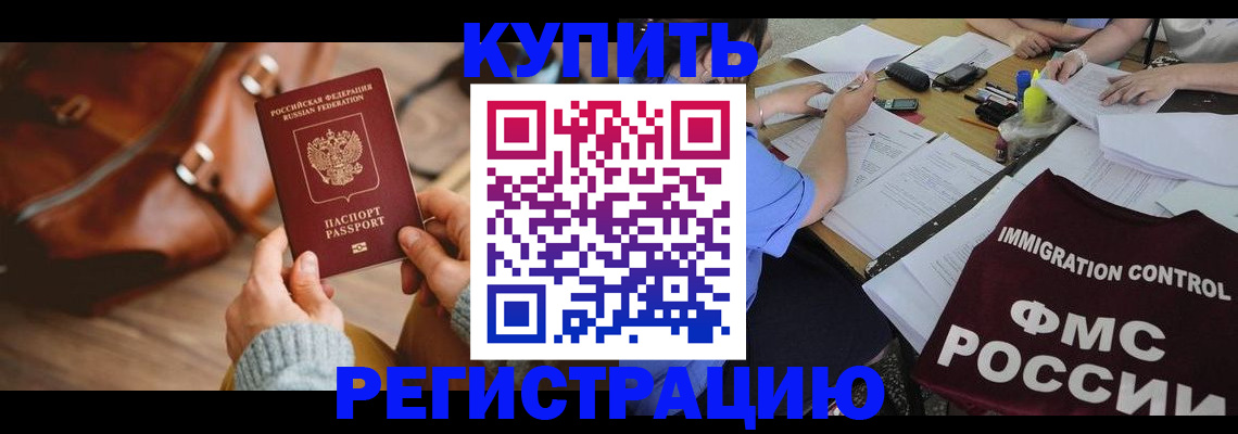 прописка для работы в Волжске